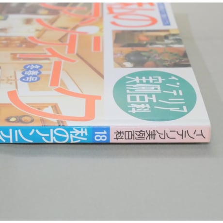 私のアンティーク 冬春号 インテリア実例百科 No.18
