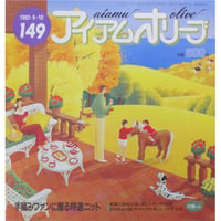 アイアムオリーブ 149号 / 1992年/平成4年9月 ハマナカ