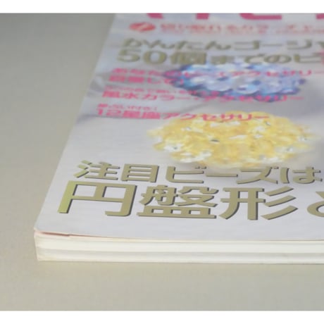 マイ・ビーズ・スタイル 日本文芸社