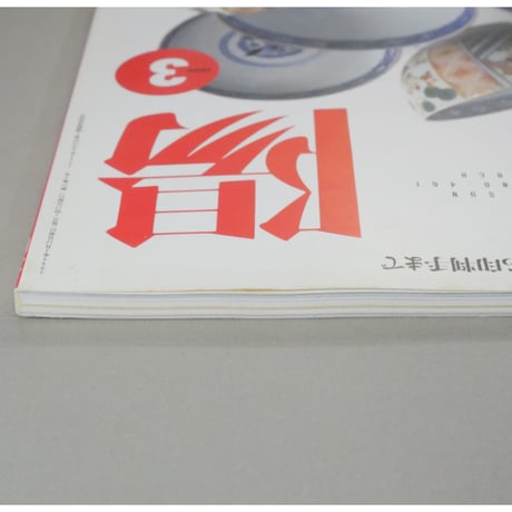 太陽 1999年3月号 No.461 / 平凡社