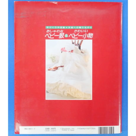 おしゃれなベビー服＆かわいいベビー小物 手づくり作品集・天使への贈りものⅡ / 小学館