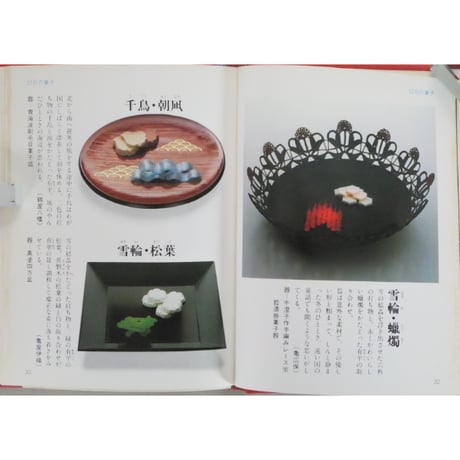 茶席の菓子 / 世界文化社
