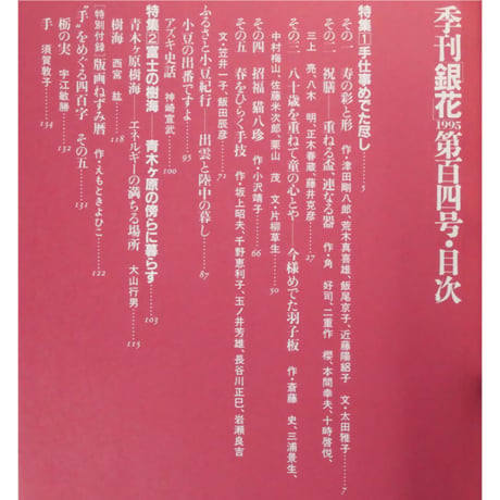 季刊銀花 第百四号 春 1995年104号 文化出版局