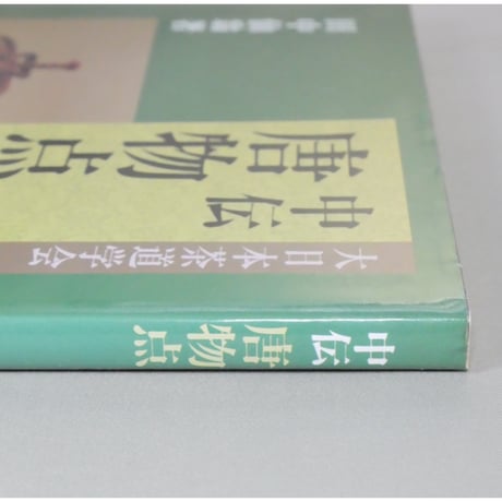 大日本茶道学会 中伝 唐物点 田中仙翁 / 茶道之研究社