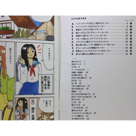 マンガ de ニット 彼のために編むセーター 林ことみ / まつもとかおり 　文化出版局