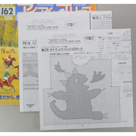 アイアムオリーブ 162号 / 1993年/平成5年10月 ハマナカ