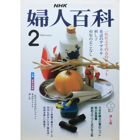 NHK婦人百科 昭和60年 / 1985年2月号