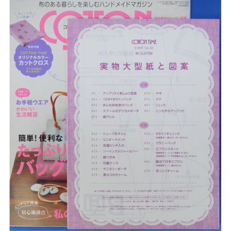 コットンタイム No.92 / 2010年9月号 / 主婦と生活社