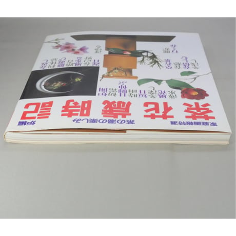 家庭画報特選 茶の湯の楽しみ 茶花歳時記 炉編 / 世界文化社