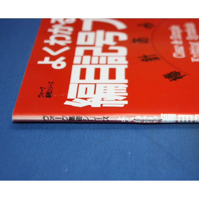 よくわかる編目記号ブック 棒針あみ120 / 日本ヴォーグ社 | IWブックス