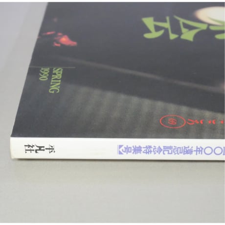 別冊太陽 利休の茶会 / 平凡社