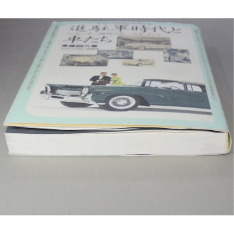 進駐軍時代と車たち＆続・進駐軍時代と車たち 車屋四六 グリーンアロー出版社 2冊セット