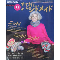 NHKすてきにハンドメイド 2019年11月号