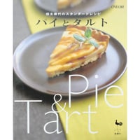 信太康代のスタンダードレシピ パイとタルト / 雄鶏社