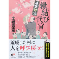 縁結び代官 寺西封元 / 土橋章宏 角川文庫