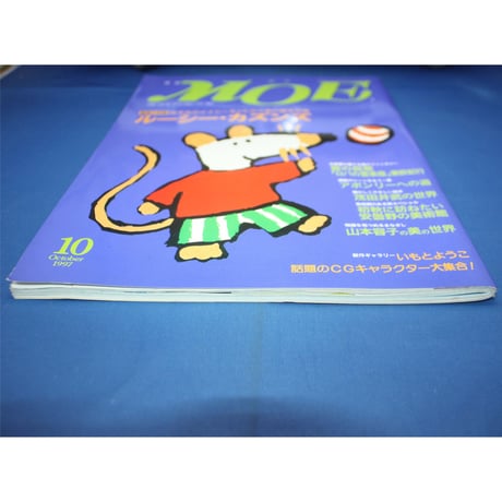 MOE モエ / 1997年10月号 / 白泉社