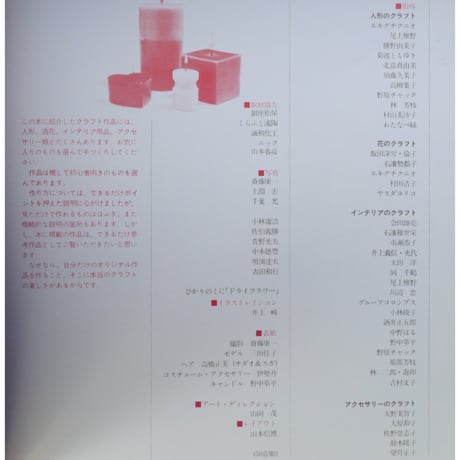 クラフトを楽しむ事典 別冊家庭画報(昭和53年) / 世界文化社