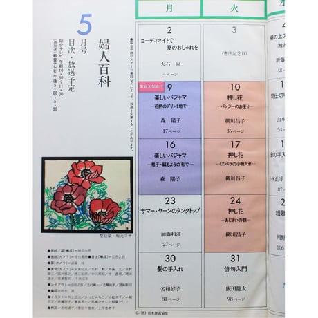 NHK婦人百科 昭和58年 / 1983年5月号