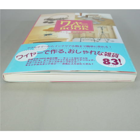 ワイヤー雑貨BOOK / 森永よし子 / PARCO出版