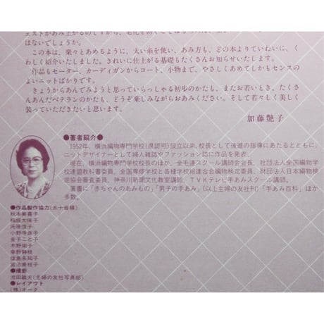 やさしくあめて着やすいシルバーエイジの手あみ / 加藤艶子作品集 / 昭和57年 / 主婦の友社
