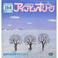 アイアムオリーブ 164号 / 1993年/平成5年12月 ハマナカ
