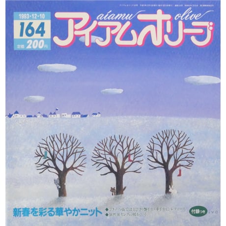 アイアムオリーブ 164号 / 1993年/平成5年12月 ハマナカ