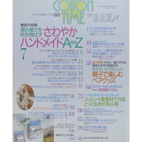 コットンタイム No.37 / 2001年7月号 / 主婦と生活社