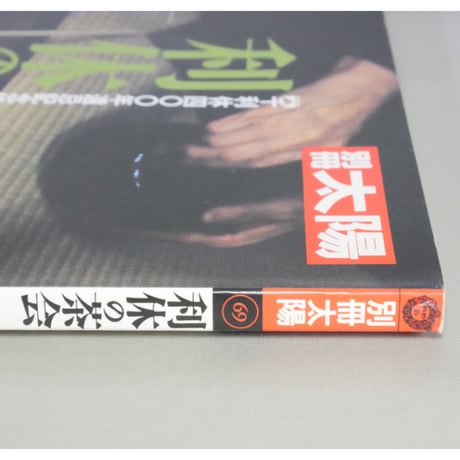 別冊太陽 利休の茶会 / 平凡社