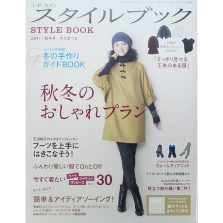 ミセスのスタイルブック 2011年秋冬号 / 文化出版局