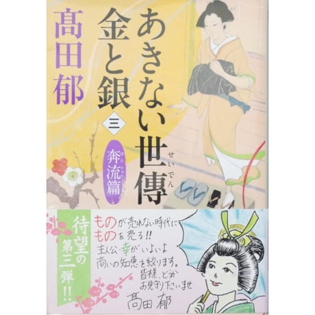 あきない世傳 金と銀 全13巻セット / 高田郁 ハルキ文庫