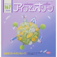 アイアムオリーブ 167号 / 1994年/平成6年3月 ハマナカ