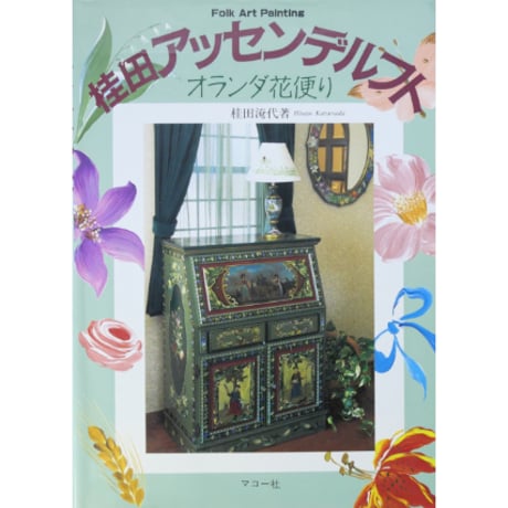 桂田アッセンデルフト オランダ花便り / 桂田淹代 / マコー社