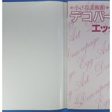小さな美術館 デコパージュ＆エッグアート / 南風原薫子・矢内祐子 / マコー社