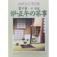 NHK趣味百科 茶の湯 裏千家 千宗室 炉・正午の茶事 / 日本放送出版協会