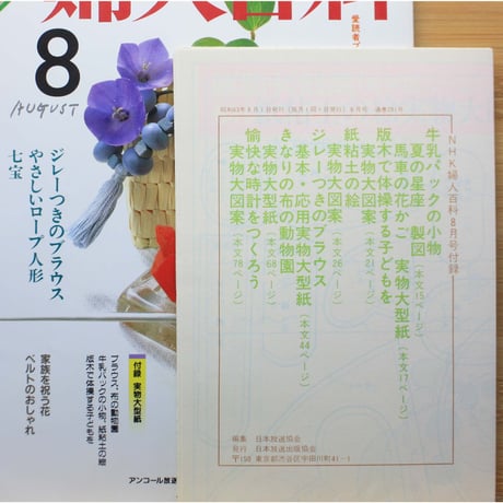 NHK婦人百科 昭和63年 / 1988年8月号