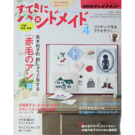 NHKすてきにハンドメイド　2011年4月号