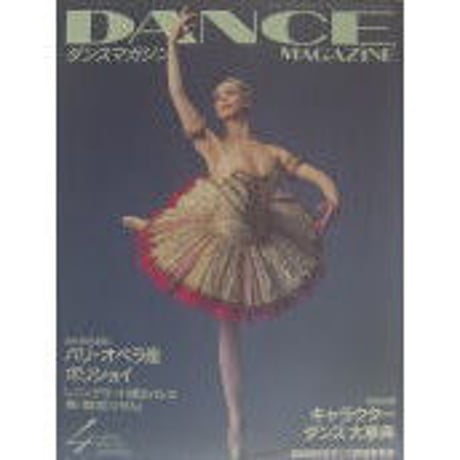 ダンスマガジン　　1997年4月号