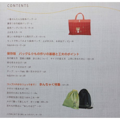 長丸智子の通園・通学グッズ 子どものバッグと小もの / 雄鶏社