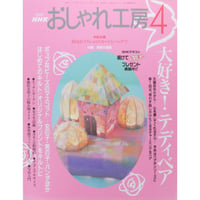 NHKおしゃれ工房　2002年4月号