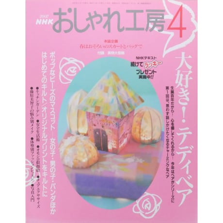 NHKおしゃれ工房　2002年4月号
