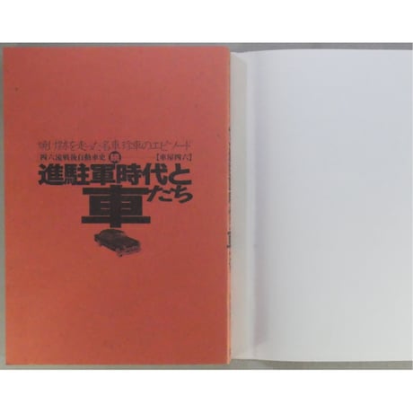 進駐軍時代と車たち＆続・進駐軍時代と車たち 車屋四六 グリーンアロー出版社 2冊セット