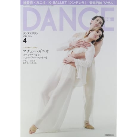 ダンスマガジン バラ売り Amazon.co.jp: ダンスマガジン 2025年 07 月号 [雑誌] : ダンス