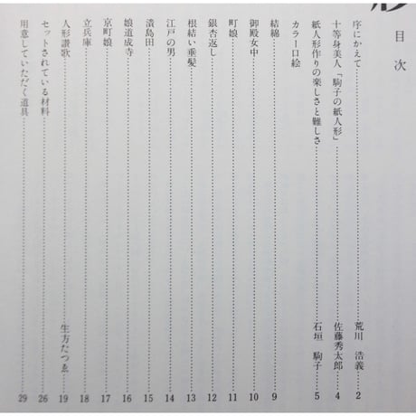 駒子の紙人形 / 石垣駒子 / 毎日新聞社