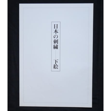 日本の刺繍 第二十三集 / 斎藤磬 / 紅会 / 京都書院