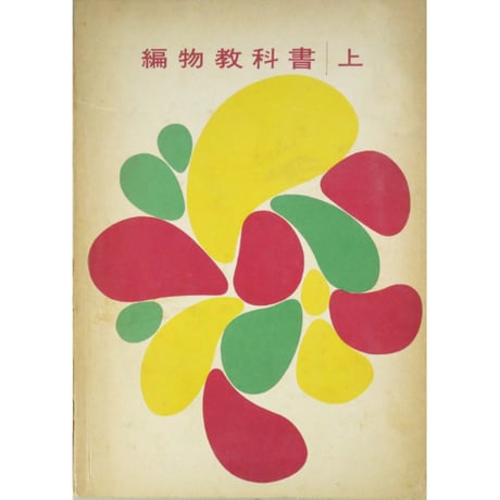 編物教科書 上下巻 / 昭和35年 / 東京ニュースタイル高等編物学院出版局