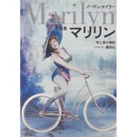 マリリン Marilyn 性と愛の神話 ノーマン・メイラー 講談社