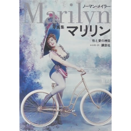 マリリン Marilyn 性と愛の神話 ノーマン・メイラー 講談社