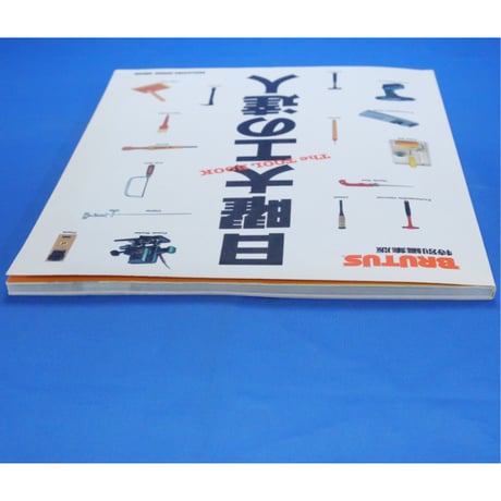 日曜大工の達人 The TOOL BOOK 基本工具の正しい使い方と応用 / マガジンハウス