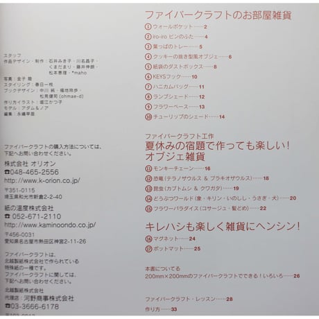 ファイバークラフトでつくる雑貨  / 雄鶏社