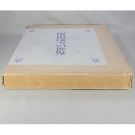 飯田深雪の世界 教育書籍